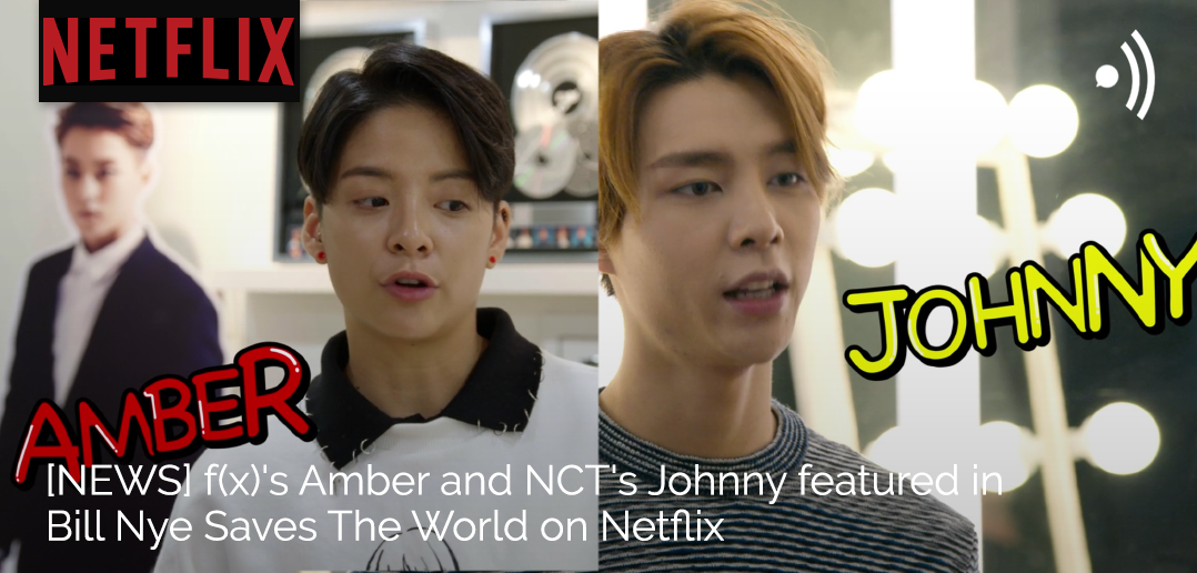 NEWS] f(x)'s Amber and NCT's Johnny featured in Bill Nye Saves The World on  Netflix! — UnitedKpop